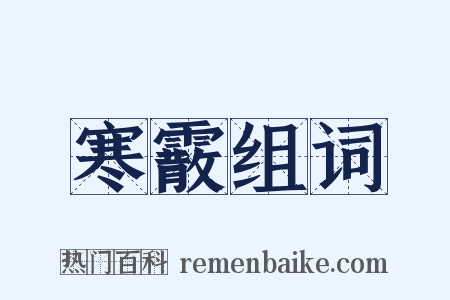 寒霰组词是什么意思的图片